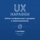 UX-марафон. Онлайн конференция о дизайне и проектировании